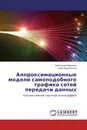 Аппроксимационные модели самоподобного трафика сетей передачи данных - Александр Привалов, Александр Благов