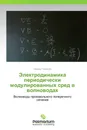 Электродинамика периодически модулированных сред в волноводах - Эдуард Геворкян