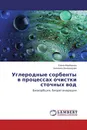 Углеродные сорбенты в процессах очистки сточных вод - Елена Фарберова, Ангелина Виноградова