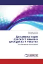 Динамика норм русского языка в дискурсах и текстах - Александр Антипов, Эльвира Денисова