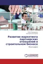 Развитие маркетинга партнерских отношений в строительном бизнесе - Юлия Пономаренко, Екатерина Рассказова