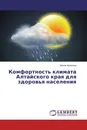Комфортность климата Алтайского края для здоровья населения - Ирина Архипова