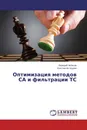 Оптимизация методов СА и фильтрации ТС - Валерий Чепасов, Константин Щурин