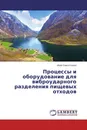 Процессы и оборудование для виброударного разделения пищевых отходов - Иван Севостьянов