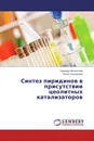 Синтез пиридинов в присутствии цеолитных катализаторов - Надежда Филиппова, Нелля Григорьева