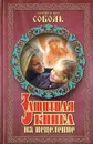 Защитная книга на исцеление: Обряды, заговоры, молитвенные своды - Соболь В., Соболь К.