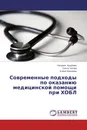 Современные подходы по оказанию медицинской помощи при ХОБЛ - Наталия Кузубова,Ольга Титова, Елена Киселева