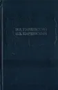 И.В. Киреевский, П.В. Киреевский. Полное собрание сочинений в 4-х томах. Том 1. Философские и историко-публицистические работы - Киреевский И.В., Киреевский П.В.