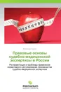 Правовые основы судебно-медицинской экспертизы в России - Александр Гришин