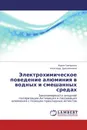 Электрохимическое поведение алюминия в водных и смешанных средах - Ирина Григорьева, Александр Дресвянников