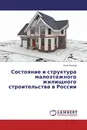 Состояние и структура малоэтажного жилищного строительства в России - Инна Попова