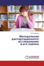 Методология диссертационного исследования и его оценка - Лев Мардахаев