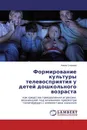 Формирование культуры телевосприятия у детей дошкольного возраста - Алена Спирина