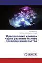 Преодоление кризиса через развитие малого предпринимательства - Евгений Евсеев, Светлана Александровна Клещева