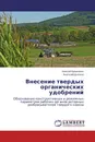 Внесение твердых органических удобрений - Алексей Бровченко, Анатолий Дьячков
