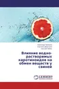 Влияние водно-растворимых каротиноидов на обмен веществ у свиней - Александр Проворов,Светлана Дежаткина, Николай Любин