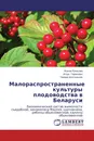 Малораспространенные культуры плодоводства в Беларуси - Жанна Рупасова,Игорь Гаранович, Тамара Шпитальная