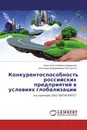 Конкурентоспособность российских предприятий в условиях глобализации - Анастасия Игоревна Бережнова, Александр Владимирович Евстратов