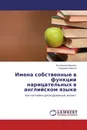 Имена собственные в функции нарицательных в английском языке - Екатерина Паршина, Людмила Бабина