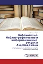 Библиотечно-библиографические и информационные ресурсы Азербайджана - Надир Исмаилов