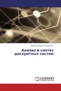 Анализ и синтез дискретных систем - Анатолий Петрович Никишечкин