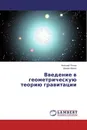 Введение в геометрическую теорию гравитации - Николай Попов, Ирина Мороз