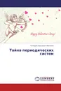 Тайна периодических систем - Геннадий Алексеевич Максимов