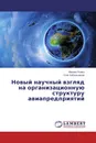 Новый научный взгляд на организационную структуру авиапредприятий - Михаил Рожко, Олег Кибальников