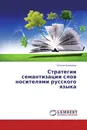 Стратегии семантизации слов носителями русского языка - Татьяна Кузнецова