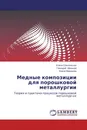 Медные композиции для порошковой металлургии - Елена Соколовская,Геннадий Мальцев, Ирина Мурашова