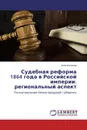 Судебная реформа 1864 года в Российской империи: региональный аспект - Анна Киселева