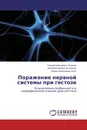 Поражение нервной системы при гестозе - Сергей Алексеевич Лихачев,Анна Викторовна Астапенко, Елена Леонидовна Осос