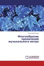 Многообразие проявлений музыкального метра - Александр Виноград
