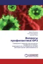 Вопросы профилактики ОРЗ - Даниил Бугримов,Ольга Красноруцкая, Дмитрий Лядов