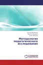 Методология педагогического исследования - Евгений Михайлычев,Максим Солнышков, Борис Механцев