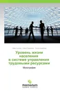 Уровень жизни населения   в системе управления   трудовыми ресурсами - Нина Лыгина,Ольга Рудакова, Ольга Барабаш