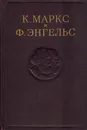 К. Маркс и Ф. Энгельс. Сочинения. Том 12 - Маркс К., Энгельс Ф.