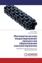 Математическое моделирование процессов образования наноматериалов - Антон Бурцев, Дмитрий Бухаров