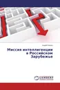 Миссия интеллигенции в Российском Зарубежье - Андрей Квакин