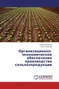 Организационно-экономическое обеспечение производства сельхозпродукции - Сергей Калмыков, Инна Успенская