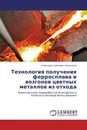 Технология получения ферросплава и возгонов цветных металлов из отхода - Александр Сергеевич Колесников