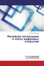 Музейная экспозиция  в эпоху цифровых открытий - Татьяна Смирнова