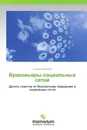 Браконьеры социальных сетей - Андрей Щербаков