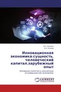 Инновационная экономика:сущность, человеческий капитал,зарубежный опыт - О.В. Николаев, Н.И. Литвина