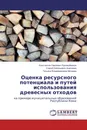 Оценка ресурсного потенциала и путей использования древесных отходов - Константин Павлович Рукомойников,Сергей Евгеньевич Анисимов, Татьяна Владимировна Мочаева