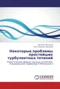 Некоторые проблемы простейших турбулентных течений - Лев Ильич Высоцкий, Илья Сергеевич Высоцкий