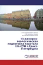 Инженерно-геологическая подготовка квартала N16 СУН г.Санкт-Петербурга - Александр Николаевич Земсков,Олег Николаевич Кокорев, Вячеслав Вячеславович Ершов