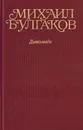 М. Булгаков. Собрание сочинений в 10 томах. Том 1. Дьяволиада - Булгаков М.