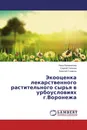 Экооценка лекарственного растительного сырья в урбоусловиях г.Воронежа - Нина Великанова,Сергей Гапонов, Алексей Сливкин