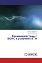 Взаимодействие с ВОИС в условиях ВТО - Наиль Сулейманов, Артур Сулейманов